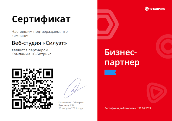 Сертификат «1С-Битрикс» Бизнес-партнёр
